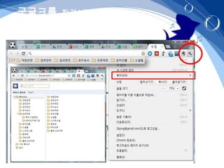 구글크롬- 환경설정
 
