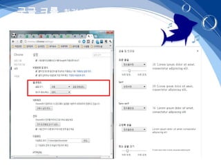 구글 크롬- 환경설정/글꼴설정
 