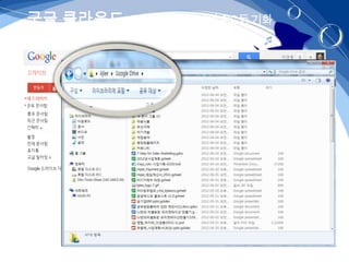 구글 클라우드 – 구글드라이브와 PC동기화
 