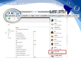 다양한 쓰임새의 크롬 멀티계정
 