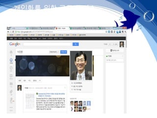 개인화를 위한 구글 플러스
 