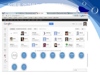 인맥을 연결하는 구글 플러스
 