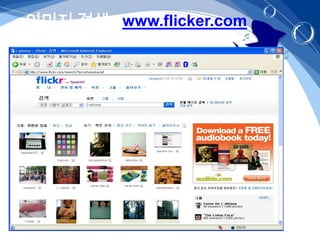 이미지 검색 www.flicker.com
 