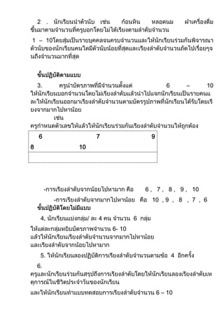 2


1 – 10




    3.                                         6       –   10




    6                 7                 9
8                10




         -                            6 , 7 , 8 , 9 , 10
             -                          10 , 9 , 8 , 7 , 6


        4.            4           6
                          6- 10



     5.                                            4
    6.



                                            6 – 10
 