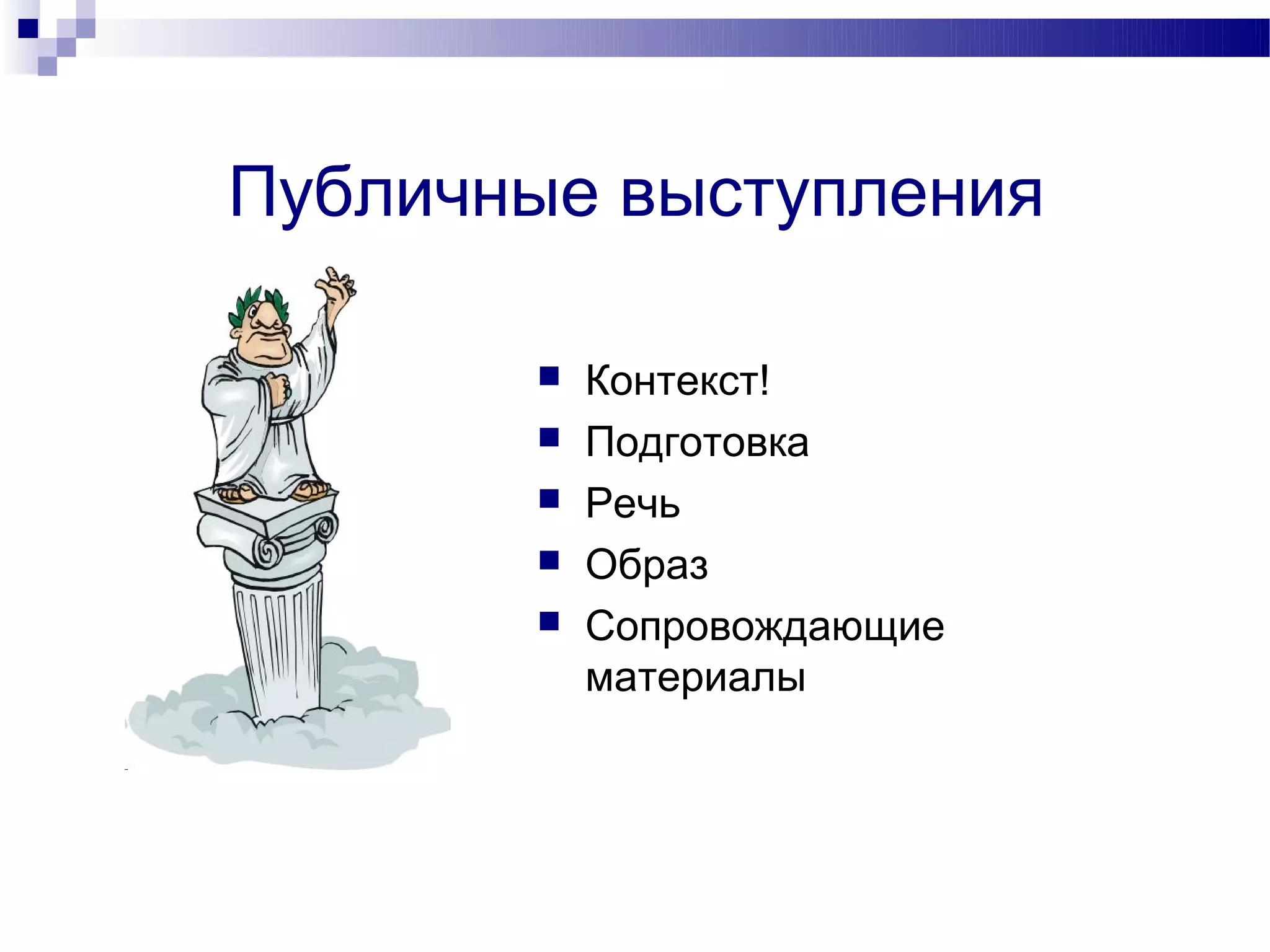Публичные выступления

          Контекст!
          Подготовка
          Речь
          Образ
          Сопровождающие
           материалы
 