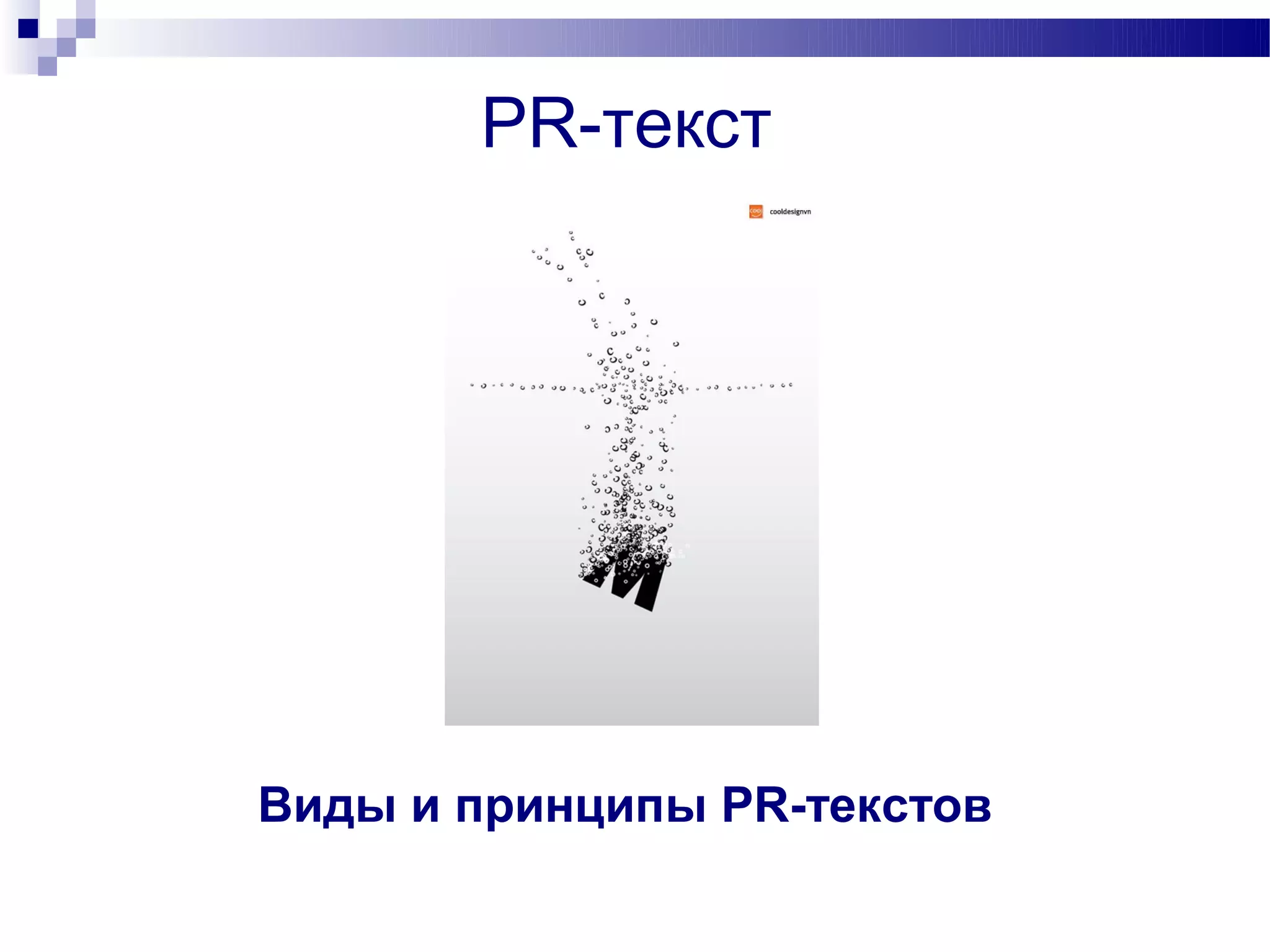 PR-текст




Виды и принципы PR-текстов
 