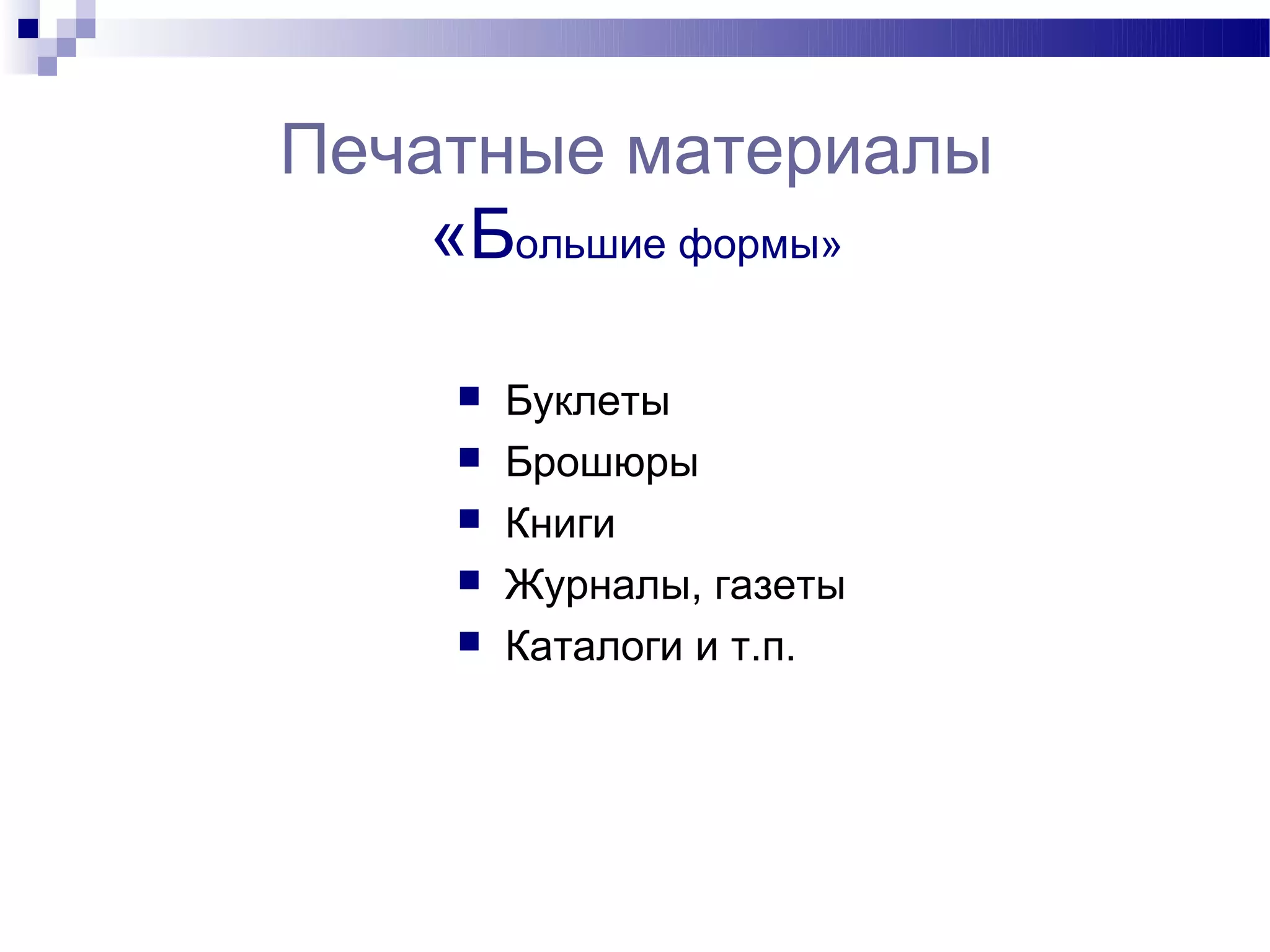 Печатные материалы
    «Большие формы»

       Буклеты
       Брошюры
       Книги
       Журналы, газеты
       Каталоги и т.п.
 