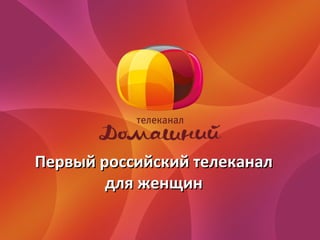 Первый российский телеканал
        для женщин
 