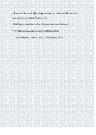 - สร้างความสัมพันธ์ระหว่างผูเ้ รี ยนกับผูสอนและชุมชน รวมทั้งส่ งเสริ มให้ชุมชนสนใจ
                                         ้
คอมพิวเตอร์ และเทคโนโลยีที่เกี่ยวข้องมากขึ้น

- สร้างสานึกและความรับผิดชอบในการศึกษาและพัฒนาระบบด้วยตนเอง

credit: http://kruoong.blogspot.com/2011/05/blog-post.html
     http://kroosuveera.blogspot.com/2011/09/blog-post_13.html
 