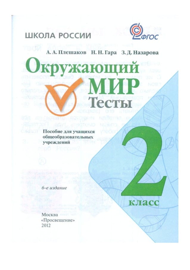 ). Плешаков окружающий мир проверочные работы. Окружающий мир проверочные. (плешаков а. Тесты окруж мир 2 класс плешаков.