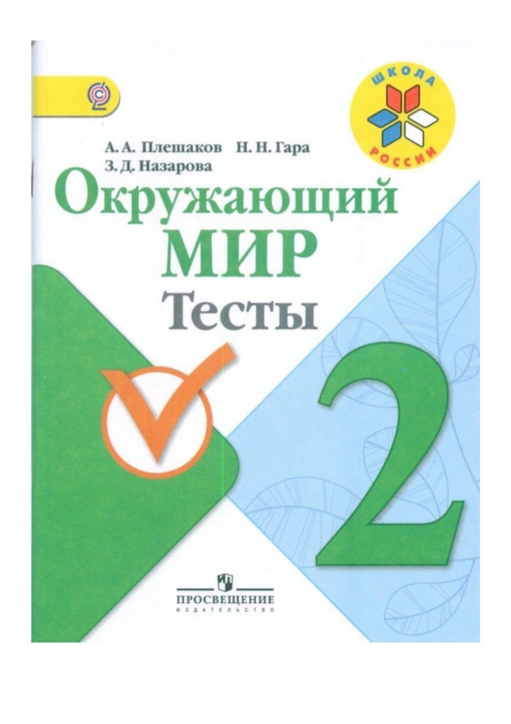 тесты по окружающему миру 2 класс плешаков скачать бесплатно