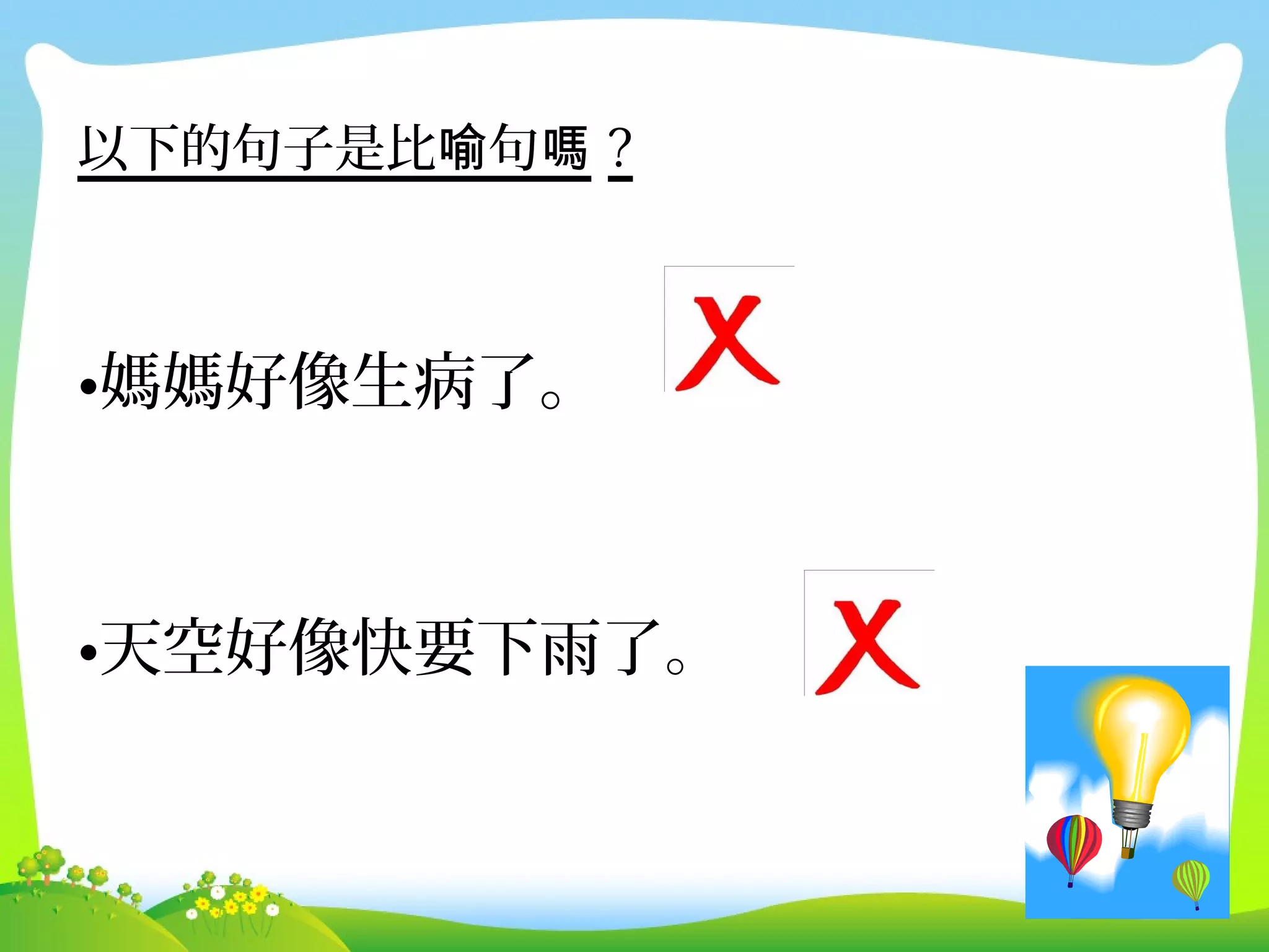 以下的句子是比喻句嗎 ?



•媽媽好像生病了。



•天空好像快要下雨了。
 