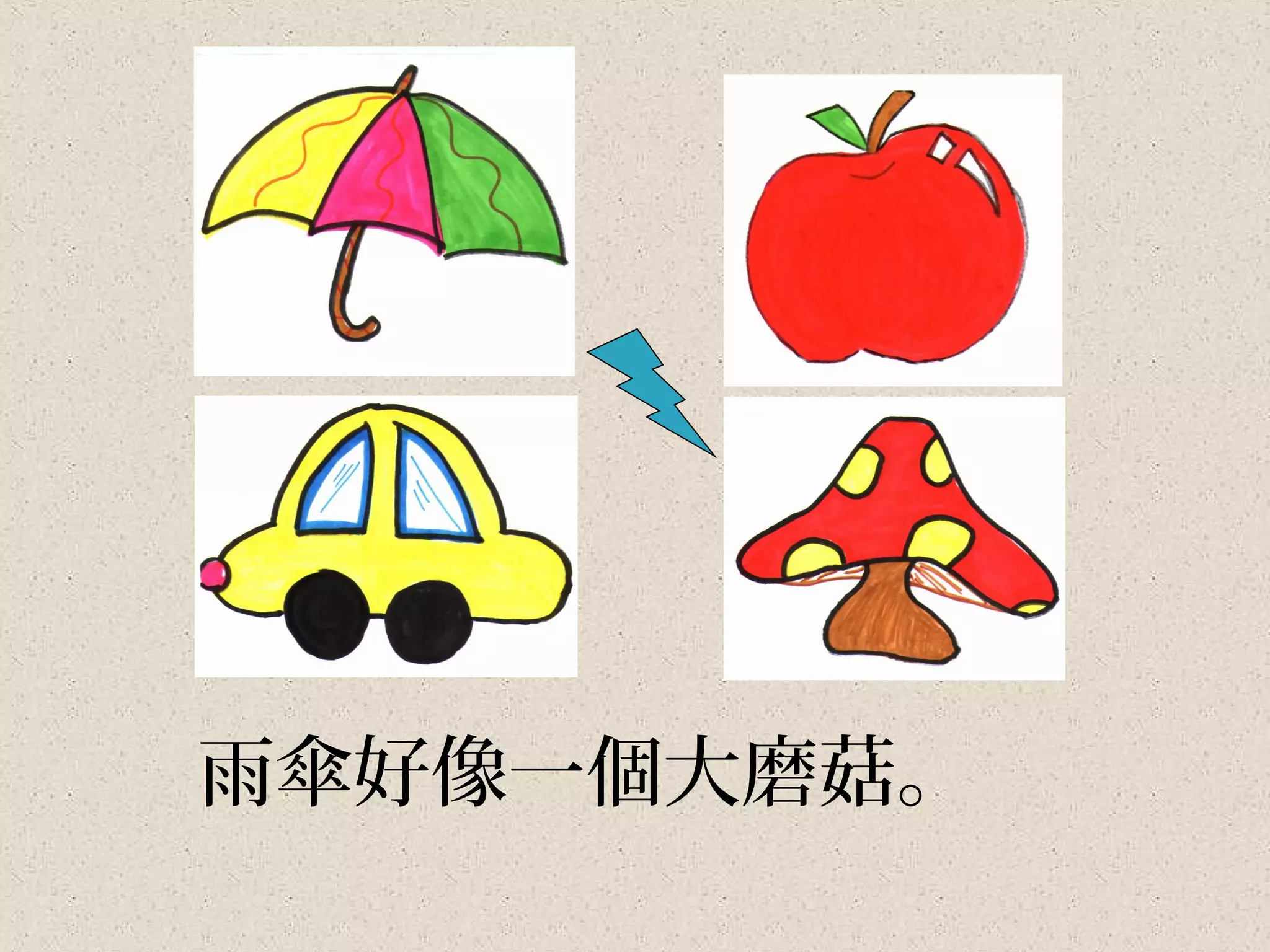 雨傘好像一個大磨菇。
 