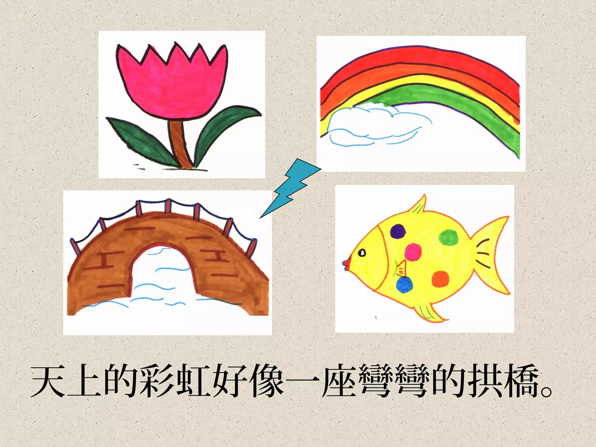 天上的彩虹好像一座彎彎的拱橋。
 