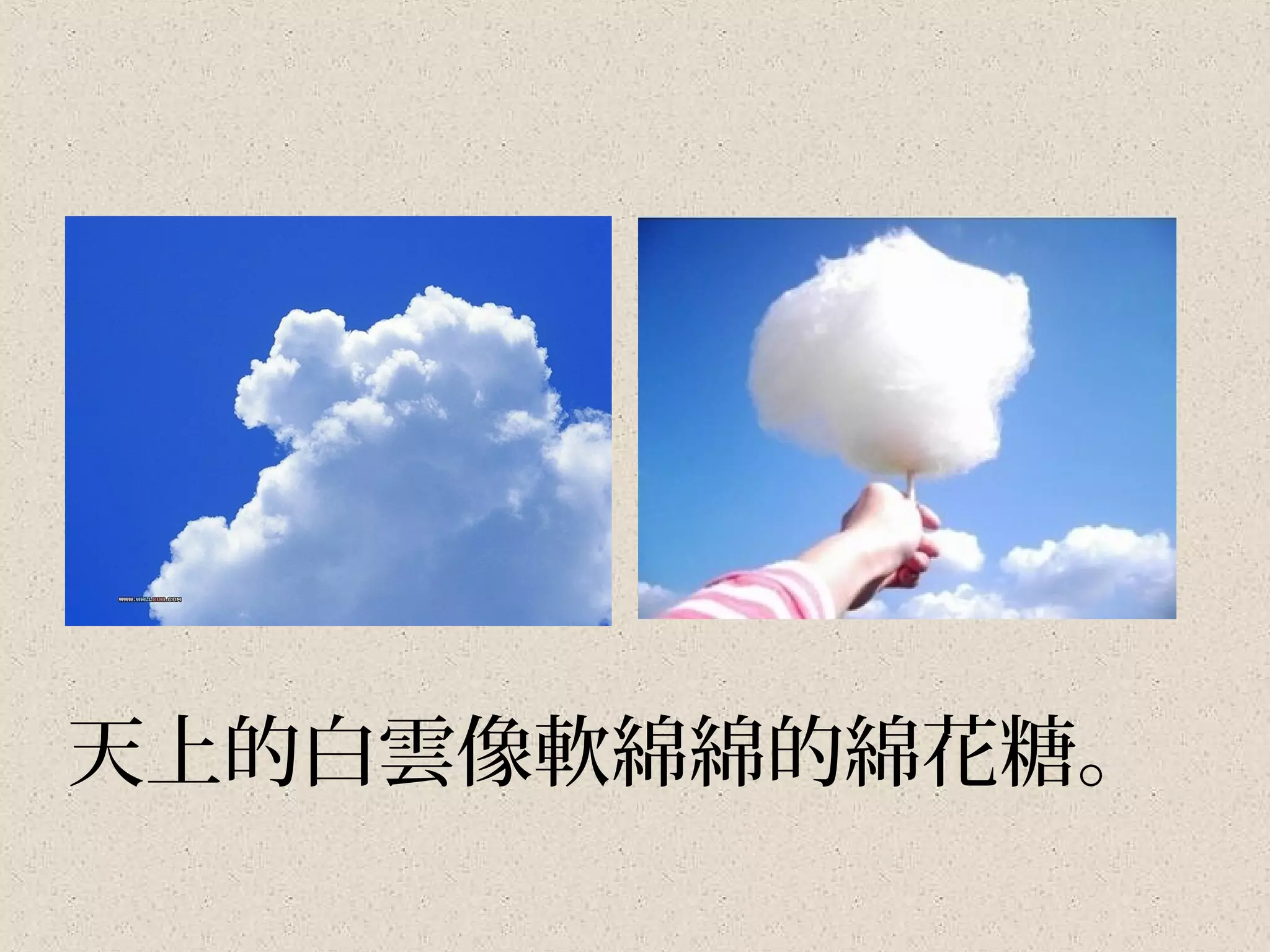 天上的白雲像軟綿綿的綿花糖。
 