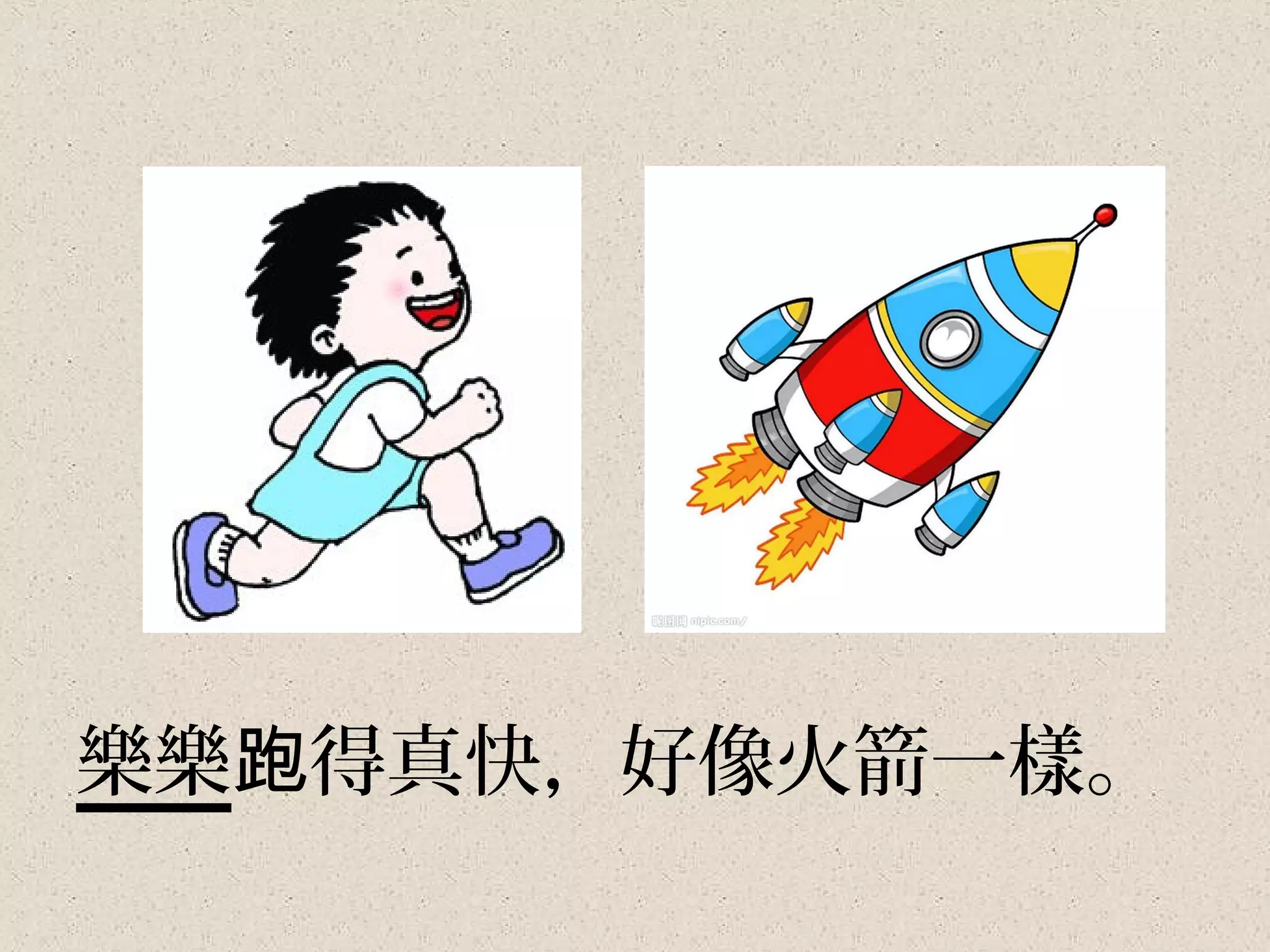 樂樂跑得真快，好像火箭一樣。
 