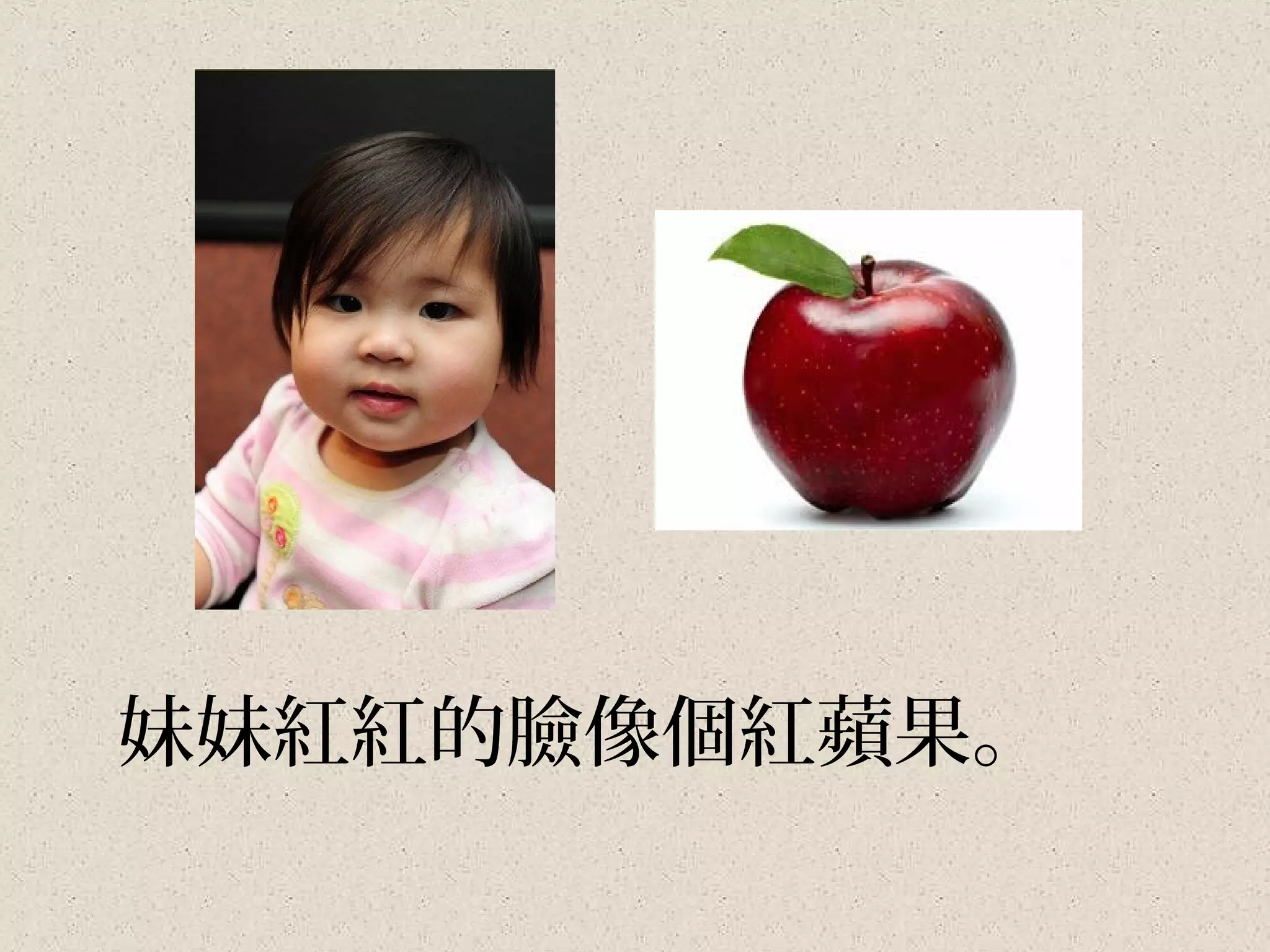 妹妹紅紅的臉像個紅蘋果。
 