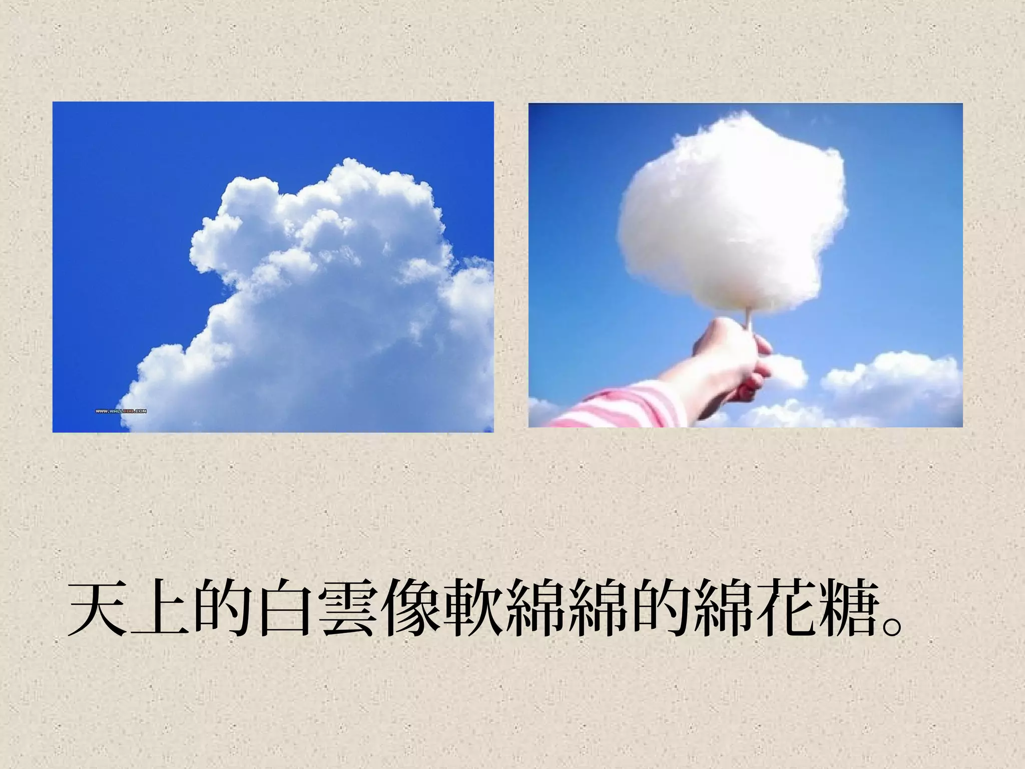 天上的白雲像軟綿綿的綿花糖。
 