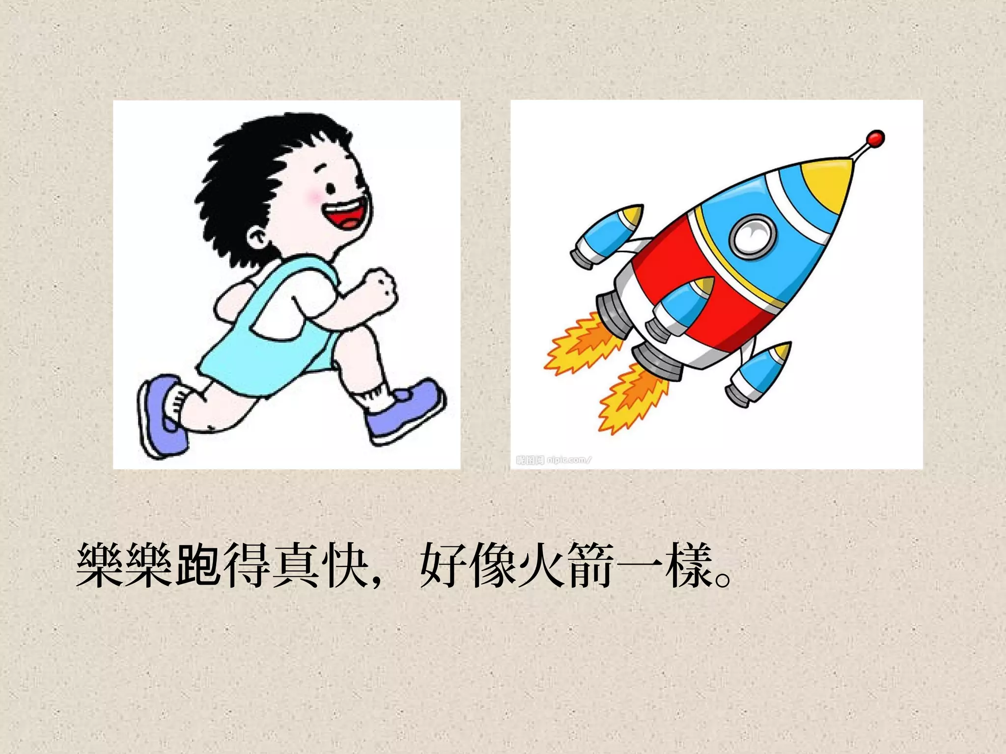 樂樂跑得真快，好像火箭一樣。
 