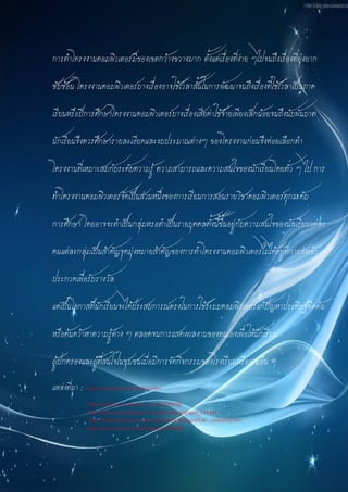 การทาโครงงานคอมพิวเตอร์มีของเขตกว้างขวางมาก ตั้งแต่เรื่องที่ง่าย ๆไปจนถึงเรื่องที่ยุ่งยาก

ซับซ้อน โครงงานคอมพิวเตอร์บางเรื่องอาจใช้เวลาสั้นในการพัฒนาจนถึงเรื่องที่ใช้เวลาเป็นภาค

เรียนหรือปีการศึกษาโครงงานคอมพิวเตอร์บางเรื่องเสียค่าใช้จ่ายเพียงเล็กน้อยจนถึงนับพันบาท

นักเรียนจึงควรศึกษารายละเอียดและงบประมาณต่างๆ ของโครงงานก่อนจึงค่อยเลือกทา

โครงงานที่เหมาะสมกับระดับความรู้ ความสามารถและความสนใจของนักเรียนโดยทั่ว ๆ ไป การ

ทาโครงงานคอมพิวเตอร์จัดเป็นส่วนหนึ่งของการเรียนการสอนรายวิชาคอมพิวเตอร์ทุกระดับ

การศึกษา โดยอาจจะทาเป็นกลุ่มหรอทาเป็นรายบุคคลทั้งนี้ขึ้นอยู่กับความสนใจของนักเรียนแต่ละ

คนแต่ละกลุ่มเป็นสาคัญจุดมุ่งหมายสาคัญของการทาโครงงานคอมพิวเตอร์ไม่ได้อยู่ที่การส่งเข้า

ประกวดเพื่อรับรางวัล

แต่เป็นโอกาสที่นักเรียนจะได้ประสบการณ์ตรงในการใช้ระบบคอมพิวเตอร์แก้ปัญหาประดิษฐ์คิดค้น

หรือค้นคว้าหาความรู้ต่าง ๆ ตลอดจนการแสดงผลงานของตนเองเพื่อให้นักเรียน

ผู้ปกครองและผู้ที่สนใจในชุมชนเมื่อมีการจัดกิจกรรมของโรงเรียนหรืองานอื่น ๆ

แหล่งที่มา :   http://www.lks.ac.th/kuanjit/s4.htm

               http://kruarisara.wordpress.com/2010/03/30/
               http://kroosuveera.blogspot.com/2011/09/blog-post_13.html
               http:// www.kbyala.ac.th/web-subject/web-tec/pen/CAI/.../slide0002.htm
               http://www.learners.in.th/blogs/posts/331802
 