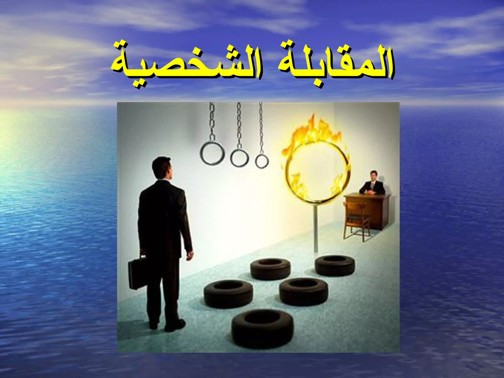 ‫المقابلة الشخصية‬
 