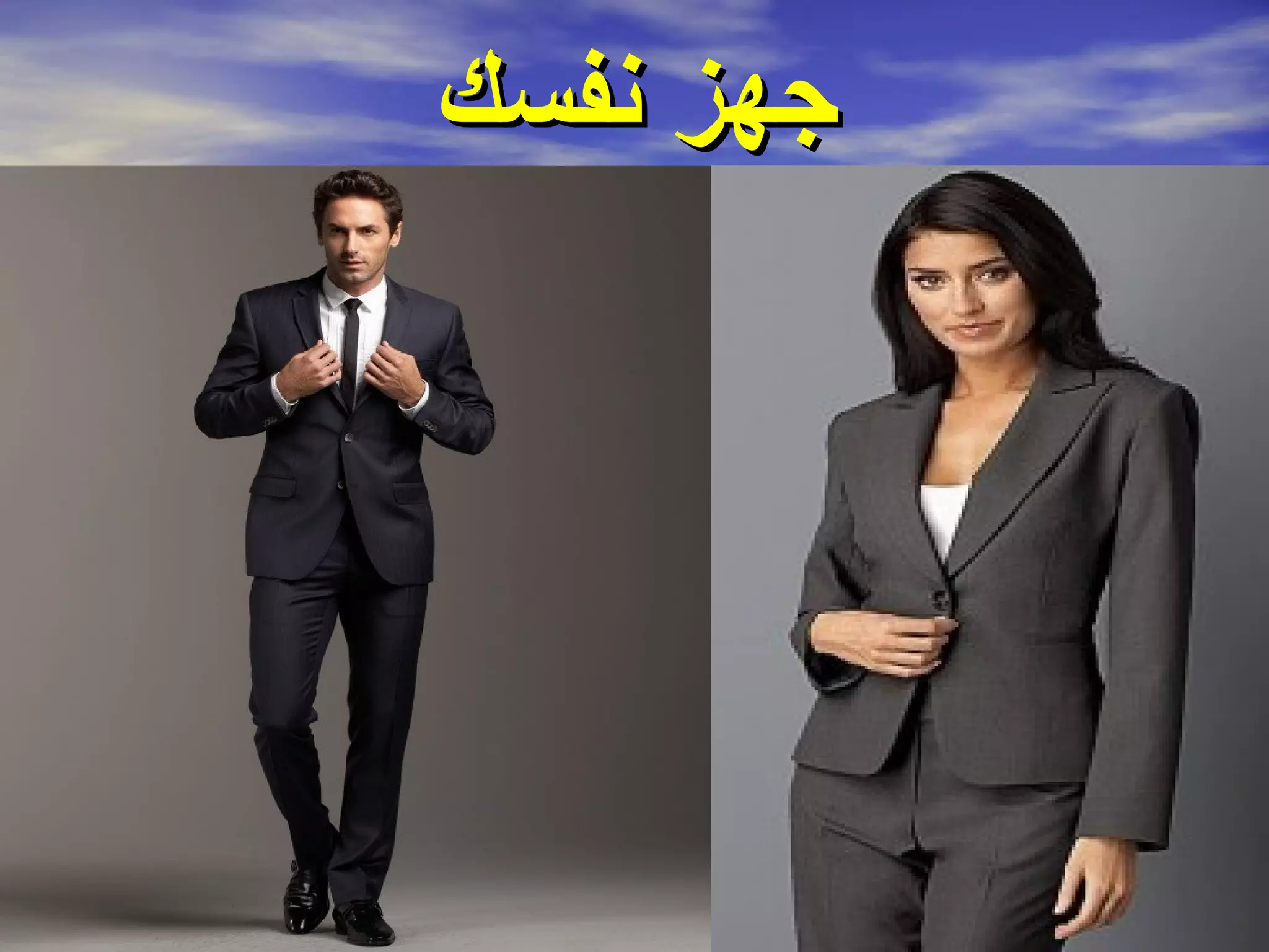 ‫جهز نفسك‬
 