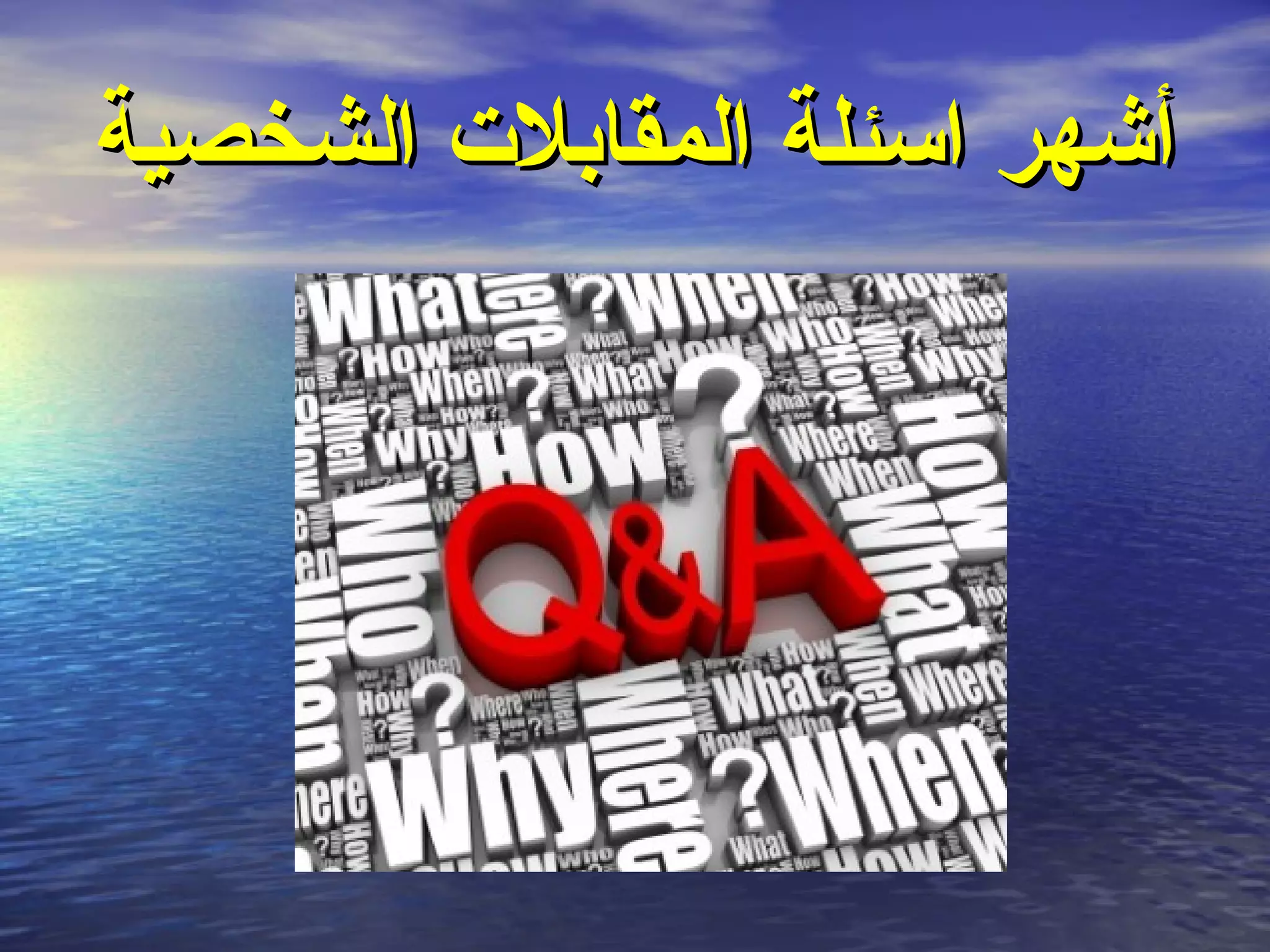 ‫أشهر اسئلة المقابلت الشخصية‬
 