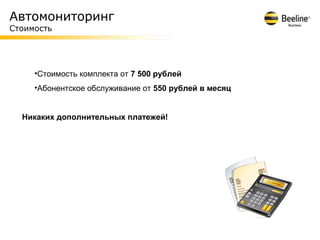 Автомониторинг
Стоимость




     •Стоимость комплекта от 7 500 рублей
     •Абонентское обслуживание от 550 рублей в месяц


  Никаких дополнительных платежей!
 