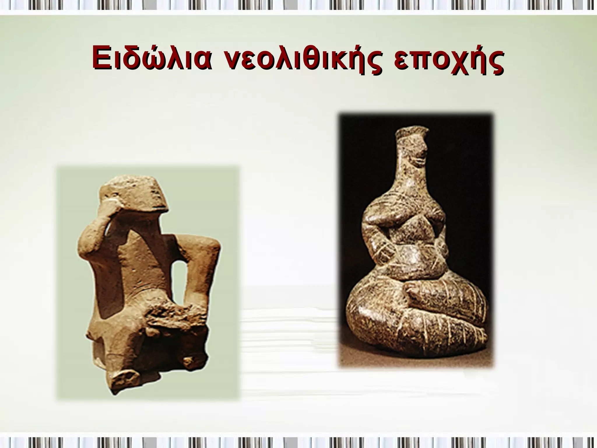 Ειδώλια νεολιθικής εποχής 
 
