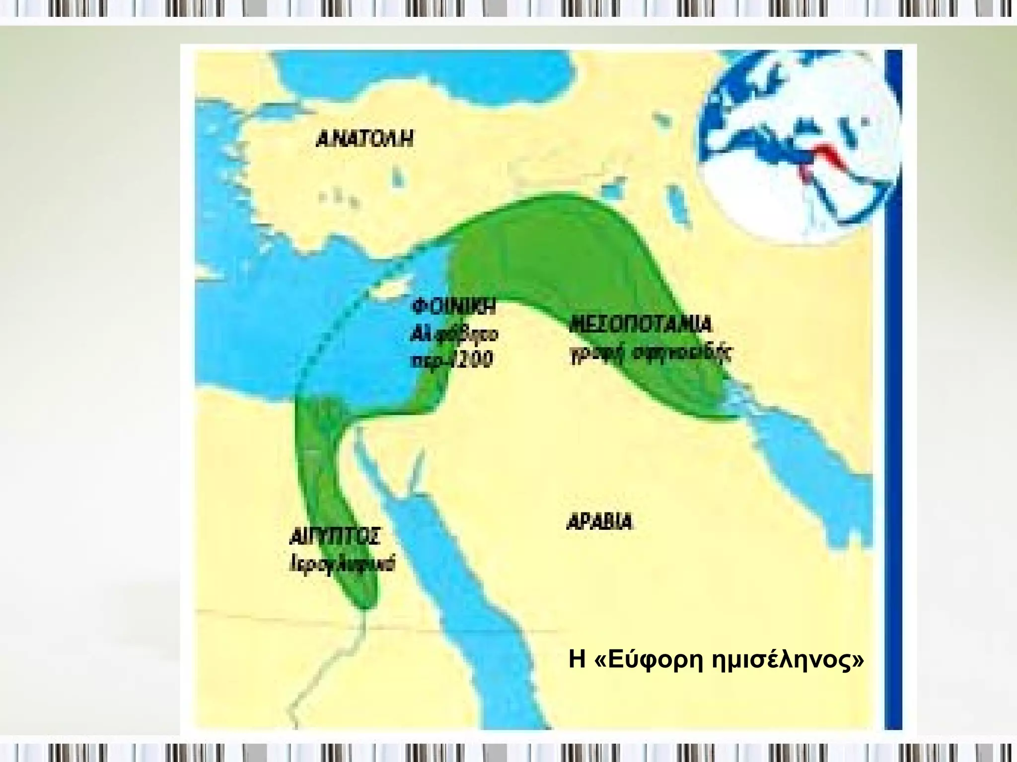 Η «Εύφορη ημισέληνος» 
 