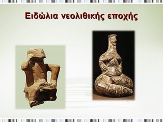 Ειδώλια νεολιθικής εποχής 
 