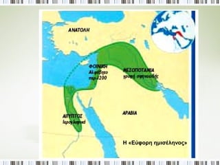 Η «Εύφορη ημισέληνος» 
 