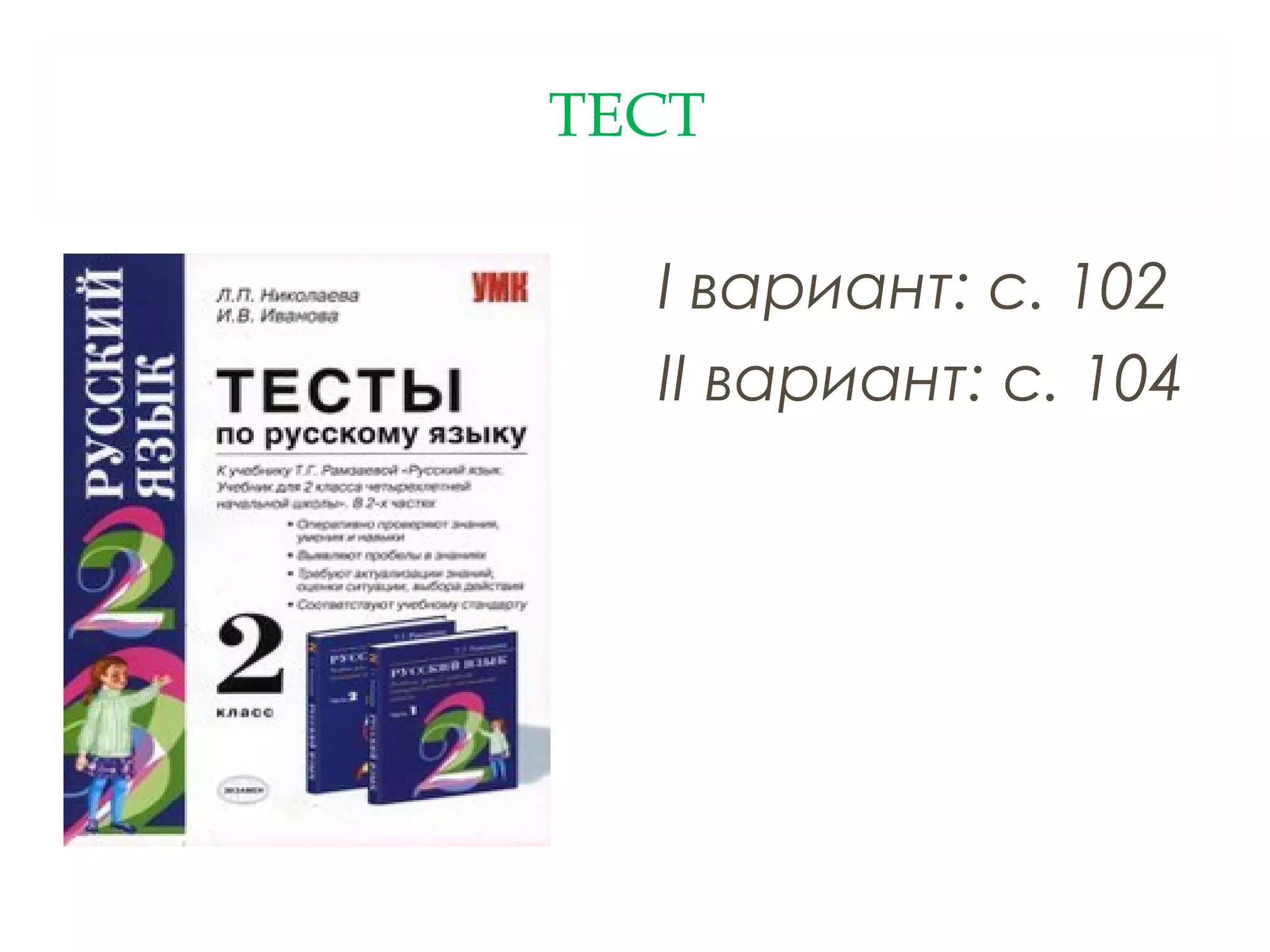 ТЕСТ

  I вариант: с. 102
  II вариант: с. 104
 