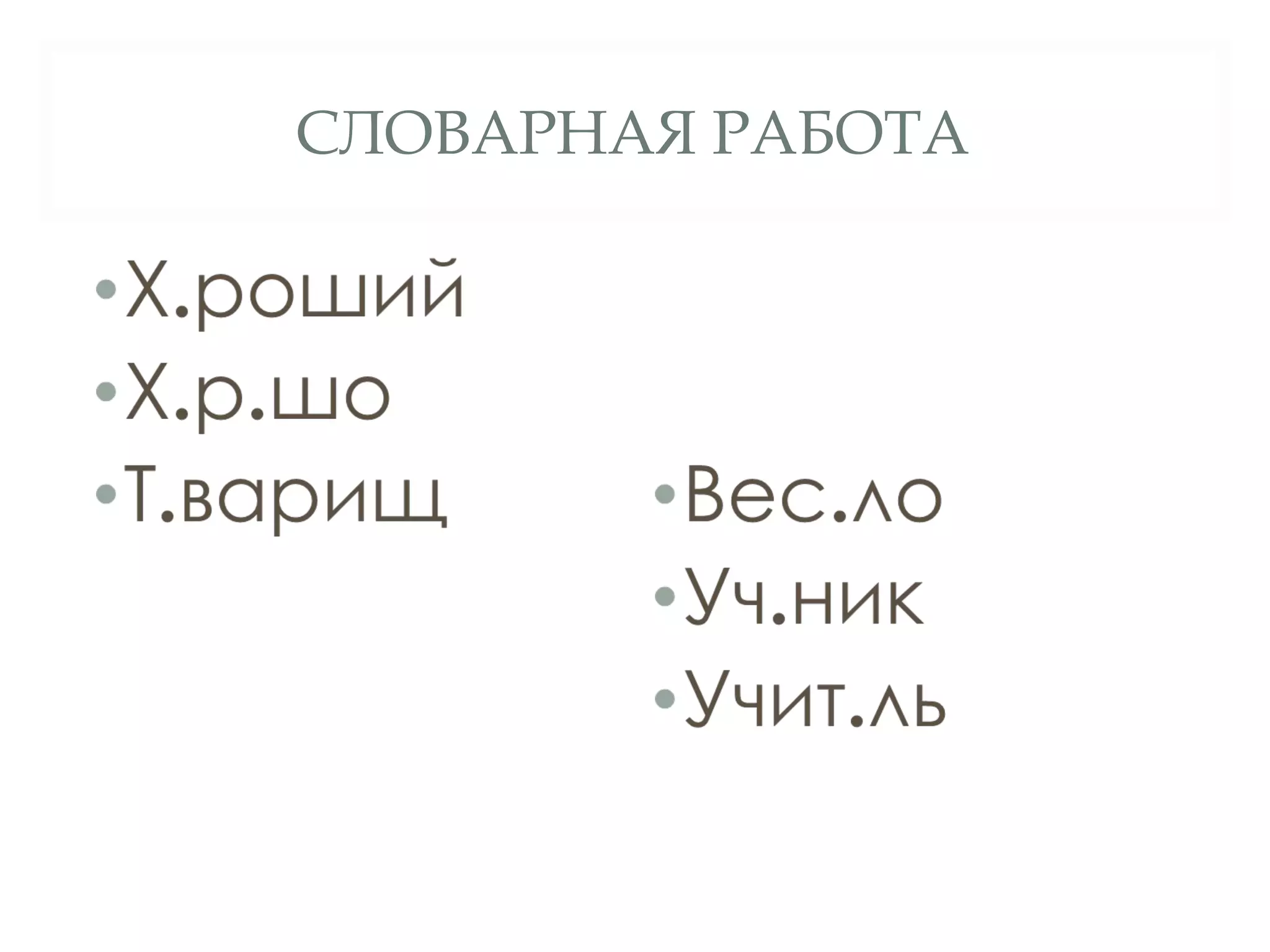 СЛОВАРНАЯ РАБОТА
 