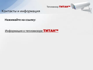 Тепловизор ТИТАН™

Контакты и информация

 Нажимайте на ссылку:


 Информация о тепловизоре ТИТАН™
 