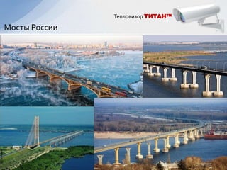 Тепловизор ТИТАН™

Мосты России
 