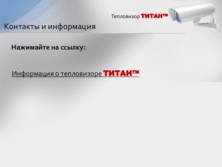 Титан авто контакты
