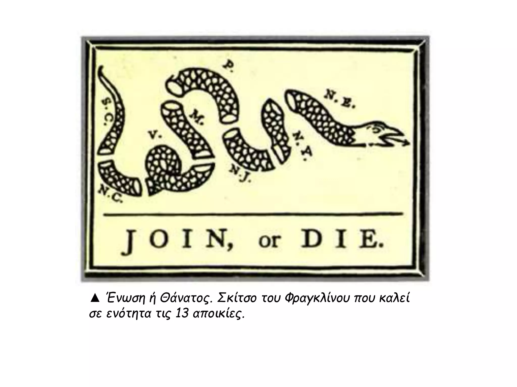 ▲ Ένωση ή Θάνατος. Σκίτσο του Φραγκλίνου που καλεί 
σε ενότητα τις 13 αποικίες. 
 