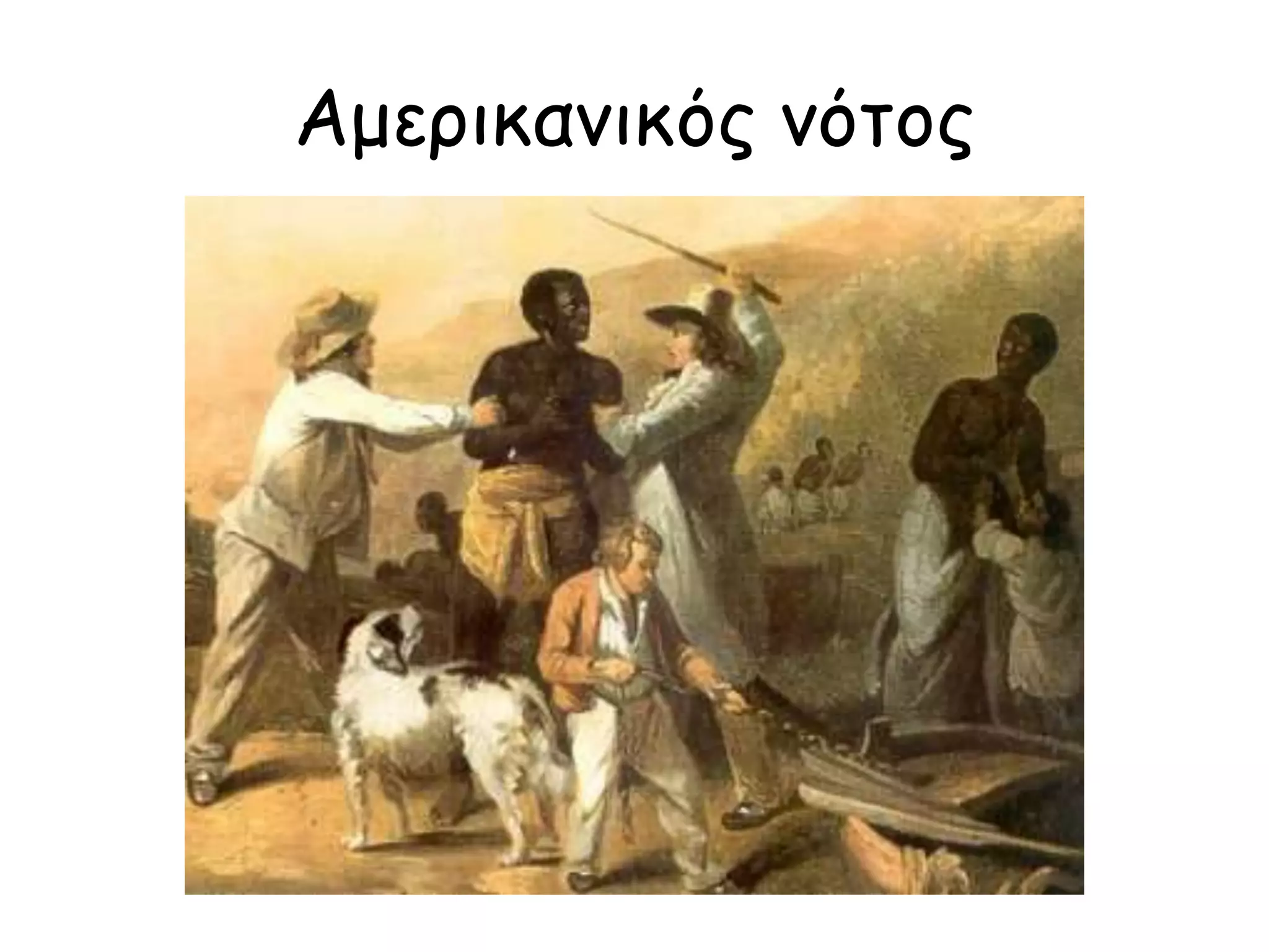 Αμερικανικός νότος 
 