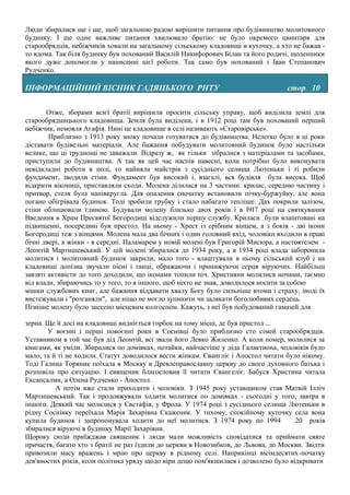 Люди збиралися ще і ще, щоб загальною радою вирішити питання про будівництво молитовного
будинку. І ще одне важливе питання хвилювало братію: не було окремого цвинтаря для
старообрядців, небіжчиків ховали на загальному сільському кладовищі в куточку, а хто не бажав -
то вдома. Так біля будинку був похований Василій Никифорович Білан та його родичі, щоденники
якого дуже допомогли у написанні цієї роботи. Так само був похований і Іван Степанович
Рудченко.

ІНФОРМАЦІЙНИЙ ВІСНИК ГАДЯЦЬКОГО РНТУ                                               стор. 10

       Отже, зборами всієї братії вирішили просити сільську управу, щоб виділила землі для
старообрядницького кладовища. Земля була виділена, і в 1912 році там був похований перший
небіжчик, немовля Агафія. Нині це кладовище в селі називають «Старовірське».
        Приблизно з 1913 року знову почали готуватися до будівництва. Нелегко було в ці роки
діставати будівельні матеріали. Але бажання побудувати молитовний будинок було настільки
велике, що ці труднощі не заважали. Відразу ж, як тільки зібралися з матеріалами та засобами,
приступили до будівництва. А так як цей час наспів навесні, коли потрібно було виконувати
невідкладні роботи в полі, то найняли майстрів з сусіднього селища Лютеньки і ті робили
фундамент, зводили стіни. Фундамент був високий і, взагалі, вся будівля була висока. Щоб
відкрити вікониці, приставляли сходи. Молена ділилася на 3 частини: крилас, середню частину і
притвор, стеля була напівкругла. Для опалення спочатку встановили пічку-буржуйку, але вона
погано обігрівала будинок. Тоді зробили грубку і стало набагато тепліше. Дах покрили залізом,
стіни облицювали глиною. Будували молену близько двох років і в І9І7 році на святкування
Введення в Храм Пресвятої Богородиці відслужили першу службу. Криласи були влаштовані на
підвищенні, посередині був престол. На ньому - Хрест із срібним вінцем, а з боків - дві ікони
Богородиці теж з вінцями. Молена мала два бічних і один головний вхід, чоловіки входили в праві
бічні двері, а жінки - в середні. Паламарем у новій молені був Григорій Мисюра, а настоятелем -
Леонтій Мартишевський. У цій молені збиралися до 1934 року, а в 1934 році влада заборонила
молитися і молитовний будинок закрили, мало того - влаштували в ньому сільський клуб і на
кладовищі допізна звучали пісні і танці, ображаючи і принижуючи серця віруючих. Найбільш
завзяті активісти до того доходили, що іконами топили піч. Християни молилися ночами, таємно
від влади, збираючись то у того, то в іншого, щоб ніхто не знав, доводилося носити за собою
мішки службових книг, але бажання віддавати хвалу Богу було сильніше втоми і страху, іноді їх
вистежували і "розганяли", але ніщо не могло зупинити чи залякати боголюбивих сердець.
Пізніше молену було знесено місцевим колгоспом. Кажуть, з неї був побудований гамазей для

зерна. Ще й досі на кладовищі видніється горбок на тому місці, де був пристол ...
       У воєнні і перші повоєнні роки в Соснівці було приблизно сто сімей старообрядців.
Уставником в той час був дід Леонтій, всі звали його Левко Жиленко. А коли помер, молилися за
книгами, як уміли. Збиралися по домівках, потайки, найчастіше у діда Галактиона, чоловіків було
мало, та й ті не ходили. Статут доводилося вести жінкам. Євангліє і Апостол читати було нікому.
Тоді Галина Торяник поїхала в Москву в Древлеправославну церкву до свого духовного батька і
розповіла про ситуацію. I священик благословив її читати Євангеліє. Бабуся Христина читала
Ексапсалми, а Олена Рудченко - Апостол.
          А потім вже стали приходити і чоловіки. З 1945 року уставщиком став Матвій Ілліч
Мартишевський. Так і продовжували ходити молитися по домівках - сьогодні у того, завтра в
іншого. Деякий час молилися у Євстафія, у Фрола. У 1974 році з сусіднього селища Лютеньки в
рідну Соснівку переїхала Марія Захарівна Скаженик. У тихому, спокійному куточку села вона
купила будинок і запропонувала ходити до неї молитися. З 1974 року по 1994            20 років
збиралися віруючі в будинку Марії Захарівни.
Щороку сюди приїжджав священик і люди мали можливість сповідатися та приймати святе
причастя, багато хто з братії не раз їздили до церкви в Новозибков, до Львова, до Москви. Звідти
привозили масу вражень і мрію про церкву в рідному селі. Наприкінці вісімдесятих-початку
дев'яностих років, коли політика уряду щодо віри дещо пом'якшилася і дозволено було відкривати
 