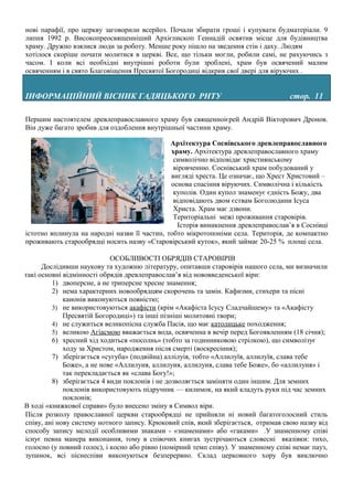 нові парафії, про церкву заговорили всерйоз. Почали збирати гроші і купувати будматеріали. 9
липня 1992 р. Високопреосвященніший Архієпископ Геннадій освятив місце для будівництва
храму. Дружно взялися люди за роботу. Менше року пішло на зведення стін і даху. Людям
хотілося скоріше почати молитися в церкві. Все, що тільки могли, робили самі, не рахуючись з
часом. І коли всі необхідні внутрішні роботи були зроблені, храм був освячений малим
освяченням і в свято Благовіщення Пресвятої Богородиці відкрив свої двері для віруючих .


ІНФОРМАЦІЙНИЙ ВІСНИК ГАДЯЦЬКОГО РНТУ                                                стор. 11

Першим настоятелем древлеправославного храму був священноієрей Андрій Вікторович Дронов.
Він дуже багато зробив для оздоблення внутрішньої частини храму.

                                              Архітектура Соснівського древлеправославного
                                              храму. Архітектура древлеправославного храму
                                               символічно відповідає християнському
                                               віровченню. Соснівський храм побудований у
                                              вигляді хреста. Це означає, що Хрест Христовий –
                                              основа спасіння віруючих. Символічна і кількість
                                               куполів. Один купол знаменує єдність Божу, два
                                               відповідають двом єствам Боголюдини Ісуса
                                               Христа. Храм має дзвони.
                                               Територіальні межі проживання старовірів.
                                                Історія виникнення древлеправослав’я в Соснівці
істотно вплинула на народні назви її частин, тобто мікротопоніми села. Територія, де компактно
проживають старообрядці носить назву «Старовірський куток», який займає 20-25 % площі села.

                            ОСОБЛИВОСТІ ОБРЯДІВ СТАРОВІРІВ
      Дослідивши наукову та художню літературу, опитавши старовірів нашого села, ми визначили
такі основні відмінності обрядів древлеправослав’я від нововведенської віри:
         1) двоперсне, а не триперсне хресне знамення;
         2) нема характерних новообрядцям скорочень та замін. Кафизми, стихери та пісні
             канонів виконуються повністю;
         3) не використовуються акафісти (крім «Акафіста Ісусу Сладчайшему» та «Акафісту
             Пресвятій Богородиці») та інші пізніші молитовні твори;
         4) не служиться великопісна служба Пасія, що має католицьке походження;
         5) великою Агіасмою вважається вода, освяченна в вечір перед Богоявленням (18 січня);
         6) хресний хід ходиться «посолнь» (тобто за годинниковою стрілкою), що символізує
             ходу за Христом, народження після смерті (воскресіння);
         7) зберігається «сугуба» (подвійна) аллілуія, тобто «Аллилуїя, аллилуїя, слава тебе
             Боже», а не нове «Аллилуия, аллилуия, аллилуия, слава тебе Боже», бо «аллилуия» і
             так перекладається як «слава Богу!»;
         8) зберігається 4 види поклонів і не дозволяється заміняти один іншим. Для земних
             поклонів використовують підручник — килимок, на який кладуть руки під час земних
             поклонів;
В ході «книжкової справи» було внесено зміну в Символ віри.
Після розколу православної церкви старообрядці не прийняли ні новий багатоголосний стиль
співу, ані нову систему нотного запису. Крюковий спів, який зберігається, отримав свою назву від
способу запису мелодії особливими знаками - «знаменами» або «гаками» .У знаменному співі
існує певна манера виконання, тому в співочих книгах зустрічаються словесні вказівки: тихо,
голосно (у повний голос), і косно або рівно (помірний темп співу). У знаменному співі немає пауз,
зупинок, всі піснеспіви виконуються безперервно. Склад церковного хору був виключно
 