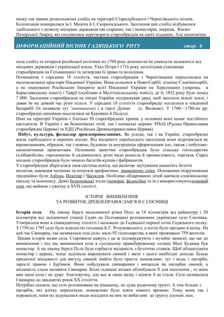 низку так званих розкольничих слобід на території Стародубського і Чернігівського полків.
Колонізація поширилася за І. Мазепи й І. Скоропадського. Заселення цих слобід відбувалося
здебільшого з дозволу місцевих державців (як старшин, так і монастирів, зокрема, Києво-
Печерської Лаври), які сподівалися перетворити старообрядців на своїх підданих. Але економічна

ІНФОРМАЦІЙНИЙ ВІСНИК ГАДЯЦЬКОГО РНТУ                                               стор. 6

сила слобід та інтереси російської політики по 1709 році допомогли їм уникнути залежності від
місцевих державців і української влади. Указ Петра І 1716 року легалізував становище
старообрядців на Гетьманщині та затвердив їх права та володіння.
Починаючи з середини 18 століття, частина старообрядців з Чернігівщини переселилася на
малозалюднені простори Південної України. Вони селилися в Ново-Сербії, пізніше Слов'яносербії,
а по опануванні Російською Імперією всієї Південної України на Херсонщині (зокрема, в
Бериславському повіті) і Таврії (особливо в Мелітопільському повіті), де їх 1832 року було понад
7 000. Заселення старообрядців на півдні України підтримував уряд, щоб заселити вільні землі, і
давав їм на деякий час різні пільги. У середині 18 століття старообрядці оселилися в південній
Бесарабії (їх називали тут 'липованами) і в гирлі Дунаю        (с. Вилкове). У 1760—1780-их pp.
старообрядці-липовани поселялися на Буковині й Поділлі.
Нині на території України є близько 50 старообрядних храмів, у половині яких немає постійного
настоятеля. В Україні є як безпопівські течії, так і попівські церкви: РПсЦ (Руська Православна
старообрядна Церква) та РДЦ (Російська Древньоправославна Церква).
 Побут, культура, фольклор древлеправославних. Як усюди, так і на Україні, старообрядці
жили здебільшого в окремих оселях. Від місцевого українського населення вони відрізнялися як
віровизнанням, обрядом, так і мовою, будовою та внутрішнім оформленням хат, також і побутово-
економічними прикметами. Основним заняттям старообрядців було сільське господарство
(хліборобство, городництво й садівництво), різні види ремесла й промисловості, торгівля. Серед
міських старообрядців було чимало багатіїв-купців і фабрикантів.
У старообрядців зберігалася своя система освіти, що включає заучування напам'ять безлічі
молитов, навчання читанню та початків арифметики, знаменному співу. Основними підручниками
традиційно були Азбука, Псалтир і Часослов. Особливо обдарованих дітей навчали слов'янському
письму та іконопису. Деякі безпопівські згоди (поморці, федосіївці та ін.) використовуютьхомовий
спів, що вийшов з ужитку в XVII столітті.

                              ІСТОРІЯ ВИНИКНЕННЯ
                   ТА РОЗВИТОК ДРЕВЛЕПРАВОСЛАВ’Я В С.СОСНІВЦІ

Історія села.    На лівому березі мальовничої річки Псел за 18 кілометрів від райцентру і 20
кілометрів від залізничної станціі Гадяч на Полтавщині розташоване українське село Соснівка.
Утворилося воно в сімнадцятому столітті і належало до Гадяцької першої сотні Гадяцького полку.
З 1750 по 1785 село було власністю гетьмана К.Г. Розумовського, а потім було продано в казну. На
цей час Свинарна, так називалося тоді село, мало 92 господарства, в яких проживало 759 жителів.
 Цікава історія назви села. Старожили кажуть ( це ж підтверджують і музейні записи), що ще до
виникнення і під час виникнення села в сусідньому правобережному селищі Малі Будища був
монастир. А на лівому березі Псла була горбиста місцевість з безліччю ставків. Щоб облаштувати
монастир і церкву, ченці задумали вирощувати свиней і мати з цього необхідні доходи. Більш
придатної місцевості для вигулу свиней знайти було просто неможливо: тут і вода, і пагорби,
зарослі травою і бур'яном. Вони побудували свинарники і випасали на пагорбах свиней, а
місцевість стали називати Свинарна. Коли гадяцькі козаки облюбували її для поселення , то вона
вже мала хоча і не дуже благозвучну, але все ж свою назву і міняти її не стали. Село називалося
Свинарна до двадцятих років XX століття.
Потрібно сказати, що село розташоване на піщаному, не дуже родючому ґрунті. А тим більше з
пагорбів, які влітку пересихали, неможливо було взяти ніякого врожаю. Тому вони так і
порожніли, поки не додумалися люди посадити на них не вибагливі до грунту соснові ліси.
 