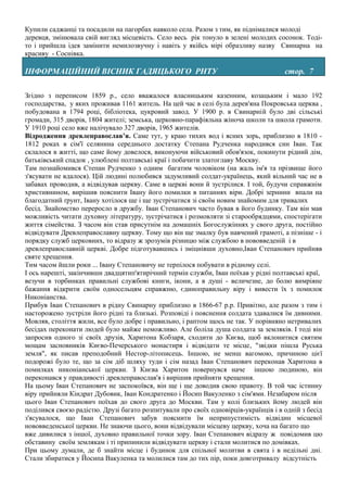 Купили саджанці та посадили на пагорбах навколо села. Разом з тим, як піднімалися молоді
деревця, змінювала свій вигляд місцевість. Село весь рік тонуло в зелені молодих сосонок. Тоді-
то і прийшла ідея замінити немилозвучну і навіть у якійсь мірі образливу назву Свинарна на
красиву - Соснівка.

ІНФОРМАЦІЙНИЙ ВІСНИК ГАДЯЦЬКОГО РНТУ                                                 стор. 7

Згідно з переписом 1859 р., село вважалося власницьким казенним, козацьким і мало 192
господарства, у яких проживав 1161 житель. На цей час в селі була дерев'яна Покровська церква ,
побудована в 1794 році, бібліотека, цукровий завод. У 1900 р. в Свинарній було дві сільські
громади, 315 дворів, 1804 жителі; земська, церковно-парафіяльна жіноча школи та школа грамоти.
У 1910 році село вже налічувало 327 дворів, 1965 жителів.
Відродження древлеправослав’я. Саме тут, у краю тихих вод і ясних зорь, приблизно в 1810 -
1812 роках в сім'ї селянина середнього достатку Степана Рудченка народився син Іван. Так
склалося в житті, що саме йому довелося, виконуючи військовий обов'язок, покинути рідний дім,
батьківський спадок , улюблені полтавські краї і побачити златоглаву Москву.
Там познайомився Степан Рудченко з одним багатим чоловіком (на жаль ім'я та прізвище його
з'ясувати не вдалося). Цій людині полюбився задумливий солдат-українець, який вільний час не в
забавах проводив, а відвідував церкву. Саме в церкві вони й зустрілися. І той, будучи справжнім
християнином, вирішив пояснити Івану його помилки в питаннях віри. Добрі зернини впали на
благодатний ґрунт, Івану хотілося ще і ще зустрічатися зі своїм новим знайомим для тривалих
бесід. Знайомство переросло в дружбу. Іван Степанович часто бував в його будинку. Там він мав
можливість читати духовну літературу, зустрічатися і розмовляти зі старообрядцями, спостерігати
життя сімейства. З часом він став присутнім на домашніх Богослужіннях у свого друга, постійно
відвідувати Древлеправославну церкву. Тому що він ще змалку був навчений грамоті, а пізніше - і
порядку служб церковних, то відразу ж зрозумів різницю між службою в нововведеній і в
древлеправославній церкві. Добре підготувавшись і зміцнівши духовно,Іван Степанович прийняв
святе хрещення.
Тим часом йшли роки ... Івану Степановичу не терпілося побувати в рідному селі.
І ось нарешті, закінчивши двадцятип'ятирічний термін служби, Іван поїхав у рідні полтавські краї,
везучи в торбинках правильні службові книги, ікони, а в душі - величезне, до болю вимріяне
бажання відкрити своїм односельцям справжню, єдиноправильну віру і вивести їх з помилок
Никоніанства.
Прибув Іван Степанович в рідну Свинарну приблизно в 1866-67 р.р. Привітно, але разом з тим і
насторожено зустріли його рідні та близькі. Розповіді і пояснення солдата здавалися їм дивними.
Мовляв, століття жили, все було добре і правильно, і раптом щось не так. У порівняно нетривалих
бесідах переконати людей було майже неможливо. Але боліла душа солдата за земляків. І тоді він
запросив одного зі своїх друзів, Харитона Кобзаря, сходити до Києва, щоб вклонитися святим
мощам засновників Києво-Печерського монастиря і відвідати те місце, "звідки пішла Руська
земля", як писав преподобний Нестоp-літописець. Іншою, не менш вагомою, причиною цієї
подорожі було те, що за сім діб шляху туди і сім назад Іван Степанович переконав Харитона в
помилках никоніанської церкви. З Києва Харитон повернувся наче іншою людиною, він
переконався у правдивості древлеправослав'я і вирішив прийняти хрещення.
На цьому Іван Степанович не заспокоївся, він ще і ще доводив свою правоту. В той час істинну
віру прийняли Кіндрат Дубовик, Іван Кондратенко і Йосип Вакуленко з сім'ями. Незабаром після
цього Іван Степанович поїхав до свого друга до Москви. Там у колі близьких йому людей він
поділився своєю радістю. Друзі багато розпитували про своїх одновірців-українців і в одній з бесід
з'ясувалося, що Іван Степанович забув пояснити їм неприпустимість відвідин місцевої
нововведенської церкви. Не знаючи цього, вони відвідували місцеву церкву, хоча на багато що
вже дивилися з іншої, духовно правильної точки зору. Іван Степанович відразу ж повідомив цю
обставину своїм землякам і ті припинили відвідувати церкву і стали молитися по домівках.
При цьому думали, де б знайти місце і будинок для спільної молитви в свята і в недільні дні.
Стали збиратися у Йосипа Вакуленка та молилися там до тих пір, поки довготривалу відсутність
 