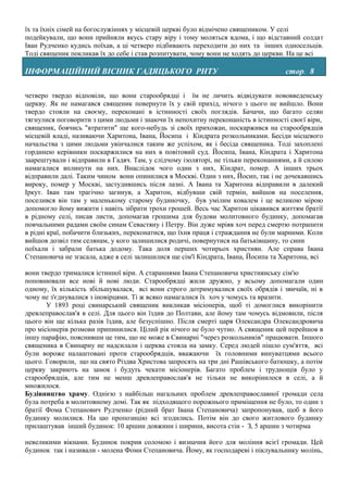 їх та їхніх сімей на богослужіннях у місцевій церкві було відмічено священиком. У селі
подейкували, що вони прийняли якусь стару віру і тому моляться вдома, і що відставний солдат
Іван Рудченко кудись поїхав, а ці четверо підбивають переходити до них та інших односельців.
Тоді священик покликав їх до себе і став розпитувати, чому вони не ходять до церкви. На це всі

ІНФОРМАЦІЙНИЙ ВІСНИК ГАДЯЦЬКОГО РНТУ                                               стор. 8

четверо твердо відповіли, що вони старообрядці і їм не личить відвідувати нововведенську
церкву. Як не намагався священик повернути їх у свій прихід, нічого з цього не вийшло. Вони
твердо стояли на своєму, переконані в істинності своїх поглядів. Бачачи, що багато селян
тягнулися поговорити з цими людьми і знаючи їх непохитну переконаність в істинності своєї віри,
священик, боячись "втратити" ще кого-небудь зі своїх прихожан, поскаржився на старообрядців
місцевій владі, називаючи Харитона, Івана, Йосипа і Кіндрата розкольниками. Бесіди місцевого
начальства з цими людьми увінчалися таким же успіхом, як і бесіда священика. Тоді захоплені
гординею керівники поскаржилися на них в повітовий суд. Йосипа, Івана, Кіндрата і Харитона
заарештували і відправили в Гадяч. Там, у слідчому ізоляторі, не тільки переконаннями, а й силою
намагалися вплинути на них. Внаслідок чого один з них, Кіндрат, помер. А інших трьох
відправили далі. Таким чином вони опинилися в Москві. Один з них, Йосип, так і не дочекавшись
вироку, помер у Москві, застудившись після лазні. А Івана та Харитона відправили в далекий
Іркут. Іван там трагічно загинув, а Харитон, відбувши свій термін, вийшов на поселення,
поселився він там у маленькому старому будиночку, був умілим ковалем і це великою мірою
допомогло йому вижити і навіть зібрати трохи грошей. Весь час Харитон цікавився життям братії
в рідному селі, писав листи, допомагав грошима для будови молитовного будинку, допомагав
повчальними радами своїм синам Севастяну і Петру. Він дуже мріяв хоч перед смертю потрапити
в рідні краї, побачити близьких, переконатися, що їхня праця і страждання не були марними. Коли
вийшов дозвіл тим селянам, у кого залишилися родичі, повернутися на батьківщину, то сини
поїхали і забрали батька додому. Така доля перших чотирьох християн. Але справа Івана
Степановича не згасала, адже в селі залишилися ще сім'ї Кіндрата, Івана, Йосипа та Харитона, всі

вони твердо трималися істинної віри. А стараннями Івана Степановича християнську сім'ю
поповнювали все нові й нові люди. Старообрядці жили дружно, у всьому допомагали один
одному, їх кількість збільшувалася, всі вони строго дотримувалися своїх обрядів і звичаїв, ні в
чому не з'єднувалися з іновірцями. Ті ж всяко намагалися їх хоч у чомусь та вразити.
       У 1893 році свинарський священик викликав місіонерів, щоб ті домоглися викорінити
древлеправослав'я в селі. Для цього він їздив до Полтави, але йому там чомусь відмовили, після
цього він ще кілька разів їздив, але безуспішно. Після смерті царя Олександра Олександровича
про місіонерів розмови припинилися. Цілий рік нічого не було чутно. А священик цей перейшов в
іншу парафію, пояснивши це тим, що не може в Свинарні "через розкольників" працювати. Іншого
священика в Свинарну не надсилали і церква стояла на замку. Серед людей пішло сум'яття, всі
були вороже налаштовані проти старообрядців, вважаючи їх головними винуватцями всього
цього. Говорили, що на свято Різдва Христова запросять на три дні Рашівського батюшку, а потім
церкву закриють на замок і будуть чекати місіонерів. Багато проблем і труднощів було у
старообрядців, але тим не менш древлеправослав'я не тільки не викорінилося в селі, а й
множилося.
Будівництво храму. Однією з найбільш нагальних проблем древлеправославної громади села
була потреба в молитовному домі. Так як підходящого порожнього приміщення не було, то один з
братії Фома Степанович Рудченко (рідний брат Івана Степановича) запропонував, щоб в його
будинку молилися. На цю пропозицію всі згодились. Потім він до свого житлового будинку
прилаштував інший будинок: 10 аршин довжини і ширини, висота стін - З, 5 аршин з чотирма

невеликими вікнами. Будинок покрив соломою і визначив його для моління всієї громади. Цей
будинок так і називали - молена Фоми Степановича. Йому, як господареві і піклувальнику молінь,
 