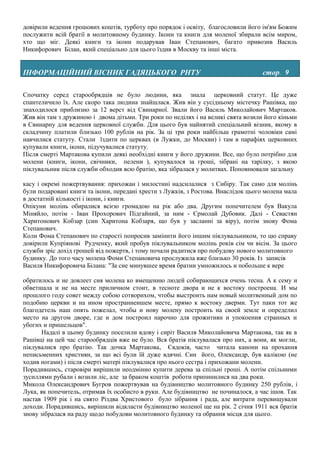 довірили ведення грошових коштів, турботу про порядок і освіту, благословили його ім'ям Божим
послужити всій братії в молитовному будинку. Ікони та книги для моленої збирали всім миром,
хто що міг. Деякі книги та ікони подарував Іван Степанович, багато привозив Василь
Никифорович Білан, який спеціально для цього їздив в Москву та інші міста.


ІНФОРМАЦІЙНИЙ ВІСНИК ГАДЯЦЬКОГО РНТУ                                               стор. 9

Спочатку серед старообрядців не було людини, яка знала церковний статут. Це дуже
спантеличило їх. Але скоро така людина знайшлася. Жив він у сусідньому містечку Рашівка, що
знаходилося приблизно за 12 верст від Свинарної. Звали його Василь Миколайович Мартаков.
Жив він там з дружиною і двома дітьми. Три роки по неділях і на великі свята возили його кіньми
в Свинарну для ведення церковної служби. Для цього був найнятий спеціальний візник, якому в
складчину платили близько 100 рублів на рік. За ці три роки найбільш грамотні чоловіки самі
навчилися статуту. Стали їздити по церквах (в Лужки, до Москви) і там в парафіях церковних
купували книги, ікони, підучувалися статуту.
Після смерті Мартакова купили деякі необхідні книги у його дружини. Все, що було потрібно для
молени (книги, ікони, свічники, пелени ), купувалося за гроші, зібрані на тарілку, з якою
піклувальник після служби обходив всю братію, яка зібралася у молитвах. Поповнювали загальну

касу і окремі пожертвування: прихожан і милостині надсилалися з Сибіру. Так само для молінь
були подаровані книги та ікони, передані хрести з Лужків, з Ростова. Внаслідок цього молена мала
в достатній кількості і ікони, і книги.
Опікуни молінь обиралися всією громадою на рік або два. Другим попечителем був Вакула
Міняйло, потім - Іван Прохорович Підгайний, за ним - Єрмолай Дубовик. Далі - Севастян
Харитонович Кобзар (син Харитона Кобзаря, що був у засланні за віру), потім знову Фома
Степанович.
Коли Фома Степанович по старості попросив замінити його іншим піклувальником, то цю справу
довірили Купріянові Рудченку, який пробув піклувальником молінь років сім чи вісім. За цього
служби зріс дохід грошей від пожертв, і тому почали радитися про побудову нового молитовного
будинку. До того часу молена Фоми Степановича прослужила вже близько 30 років. Із записів
Василя Никифоровича Білана: "За сие минувшее время братии умножилось и побольше к вере

обратилось и не довлеет сия молена ко вмещению людей собирающихся очень тесна. А к сему и
обветшала и не на месте приличном стоит, в тесноте двора и не к востоку построена. И мы
прошлого году совет между собою сотворихом, чтобы выстроить нам новый молитвенный дом по
подобию церкви и на ином пространнеишем месте, прямо к востоку дверми. Тут паки тот же
благодетель наш опять пожелал, чтобы и нову молену построить на своей земле и определил
место на другом дворе, где и дом построил нарочно для прожитиян и упокоения странных и
убогих и пришельцов".
       Надалі в цьому будинку поселили вдову і сиріт Василя Миколайовича Мартакова, так як в
Рашівці на цей час старообрядців вже не було. Вся братія піклувалася про них, а вони, як могли,
піклувалися про братію. Так дочка Мартакова, Євдокія, часто читала канони на прохання
неписьменних християн, за що всі були їй дуже вдячні. Син його, Олександр, був калікою (не
ходив ногами) і після смерті матері піклувалися про нього сестра і прихожани молени.
Порадившись, старовіри вирішили неодмінно купити дерева за спільні гроші. А потім спільними
зусиллями рубали і возили ліс, але за браком коштів роботи припинилися на два роки.
Микола Олександрович Бугров пожертвував на будівництво молитовного будинку 250 рублів, і
Лука, як попечитель, отримав їх особисто в руки. Але будівництво не починалося, а час ішов. Так
настав 1909 рік і на свято Різдва Христового було зібрання і рада, але витрати перевищували
доходи. Порадившись, вирішили відкласти будівництво моленої ще на рік. 2 січня 1911 вся братія
знову зібралася на раду щодо побудови молитовного будинку та обрання місця для цього.
 