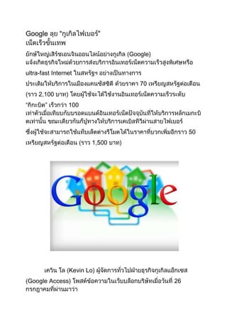 Google       “               ”

                                 Google)


ultra-fast Internet
                                    70
     2,100
“       ”        100



                                                50
                         1,500




                 Kevin Lo)
Google Access)                             26
 