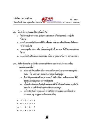รหัสวิชา ๐๑ ภาษาไทย                                               หน้า ๓๐
วันอาทิตย์ท่ี ๒๒ กุมภาพันธ์ ๒๕๕๒                         เวลา ๐๘.๓๐ - ๑๐.๓๐ น.


๗๖. ข้อใดไม่ใช่บทโฆษณาทีมสารโน้มน้าวใจ
                        ่ ี
   ๑. โรงเรียนอนุบาลนำสมัย ดูแลบุตรหลานของท่านให้มสขภาพดี อบอุนใจ
                                                   ี ุ          ่
        ไร้กงวล
            ั
   ๒. การบริหารกายเป็นกิจกรรมทีมลลาเชืองช้า แต่ชวยการไหลเวียนของโลหิตและ
                                ่ ีี ่          ่
        ทำให้จิตแจ่มใส
   ๓. รถยกรถขุดปิศาจทรงพลัง กร้าวแกร่งทุกพืนที่ ทนทาน ไม่มวนตายตลอดการ
                                            ้              ีั
        ใช้งาน
   ๔. ละครเรืองใหม่โดยนักแสดงมืออาชีพ เนือหาสนุกสนานได้สาระ ยกระดับจิตใจ
               ่                         ้

๗๗. ข้อใดเป็นการเรียงลำดับประเด็นความคิดทีเ่ หมาะสมสำหรับเรียงความเรือง
                                                                    ่
    “การแต่งกายของงิว”้
       ก. ลวดลายที่ปักบนเสื้อผ้าสื่อความหมายถึงความเป็นมงคลและความถูกต้อง
            ดีงาม เช่น นกกระสา หมายถึงการมีอายุมนขวัญยืน
                                                  ่ั
       ข. สิงสำคัญมากอย่างหนึงของการแสดงงิวก็คอ เสือผ้า เครืองแต่งกาย ทีมี
              ่                 ่              ้ ื ้           ่          ่
            รายละเอียดบ่งบอกสถานะของตัวละคร
       ค. เสือผ้าสีเหลืองอ่อนเป็นสัญลักษณ์ของกษัตริย์ สีแดงเป็นของเสนาบดีหรือ
                ้
            จอมทัพ ส่วนสีเขียวเป็นชุดสำหรับขุนนางฝ่ายบุน๋
       ง. เครืองประดับทีจำเป็นอีกอย่างหนึงก็คอศิราภรณ์ซงประดับด้วยหมวก
                  ่       ่               ่ ื             ่ึ
            ประเภทต่างๆ มงกุฎและเครืองตกแต่งอืนๆ
                                      ่         ่

    ๑.   ข   -   ค   -   ก   -   ง
    ๒.   ค   -   ก   -   ข   -   ง
    ๓.   ง   -   ข   -   ก   -   ค
    ๔.   ก   -   ข   -   ค   -   ง
 