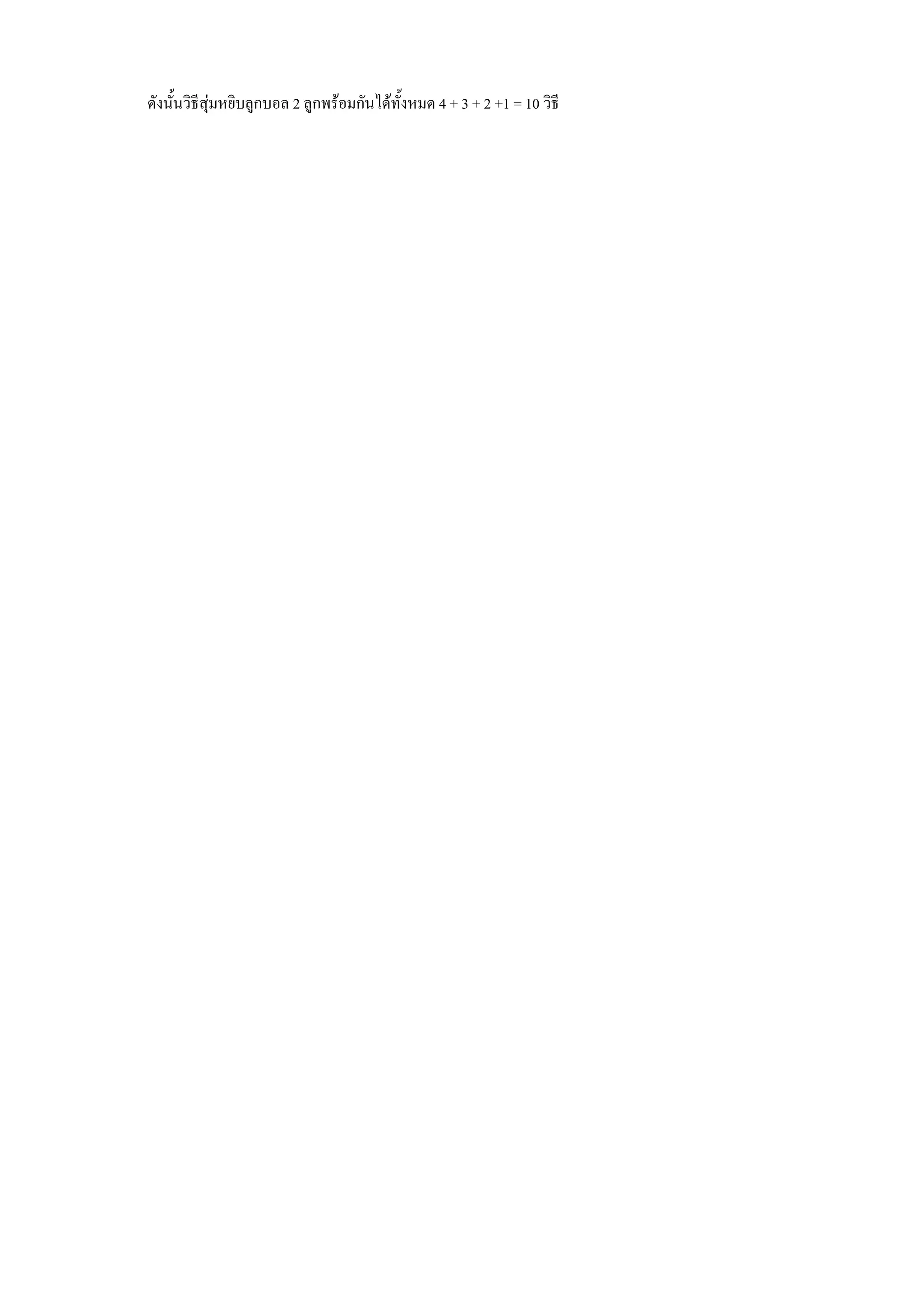 ดงน%นวธสNมหยบล*กบอล 2 ล*กพรอมกนไดท%งหมด 4 + 3 + 2 +1 = 10 วธ
 