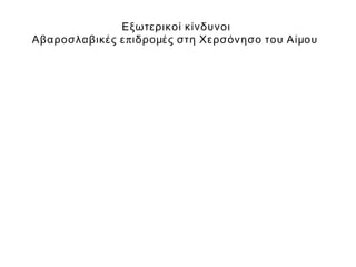Εξωτερικοί κίνδυνοι
Αβαροσλαβικές ε π ιδρομές στη Χερσόνησο του Αίμου
 