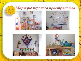 Маркеры игрового пространства
 